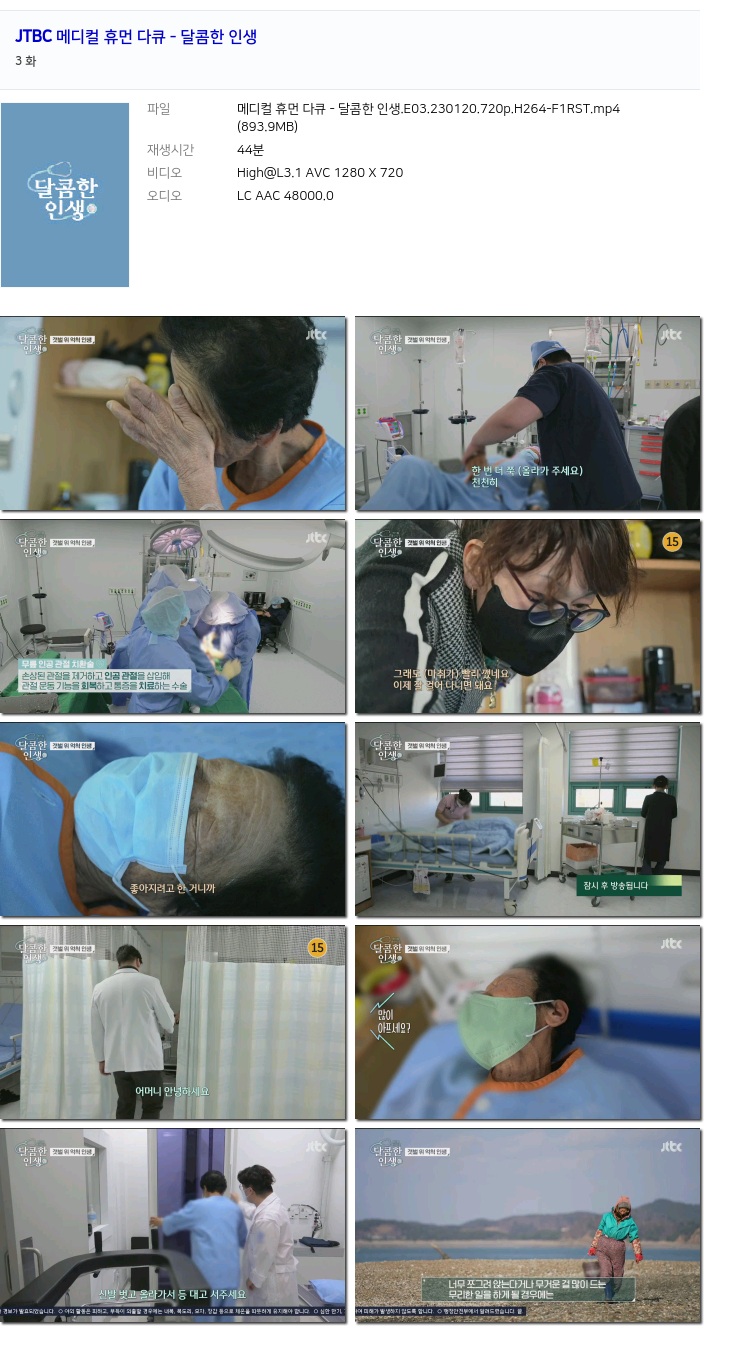 Jtbc 메디컬 휴먼 다큐 달콤한 인생e03230120720ph264 F1rst 저장 파일썬 5512