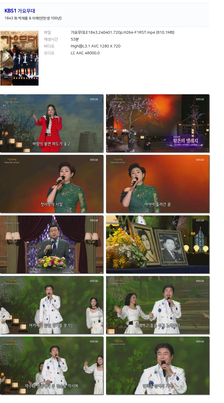 [KBS1] 가요무대 박재홍 & 이해연(탄생 100년).E1843.240401.720p.H264-F1RST 저장 - 파일썬